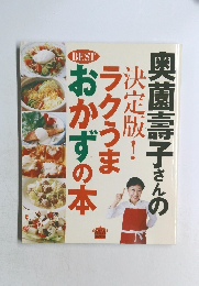 奥薗壽子さんの決定版!