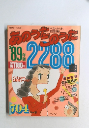 あのうたこのうた　１９８９年