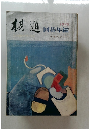 棋道　囲碁年鑑　1976年