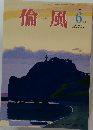 倫風　２０１４年６月号