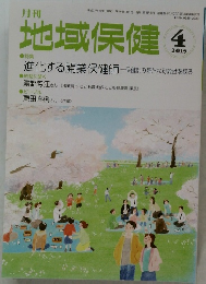 地域保健　２０１５年４月号
