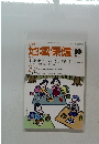 地域保健　２０１４年１０月号