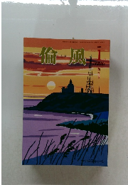 偷風　２０１８年１月号