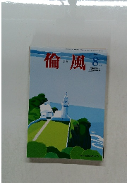 倫風　２０１６年８月号