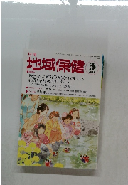 地域保健　2015年3月号