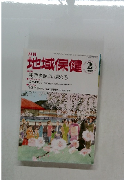 地域保健　2015年2月号