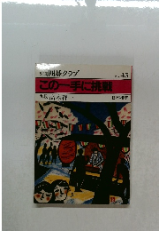 この一手に挑戦 No.45