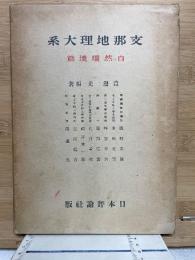 支那地理大系 自然環境篇
