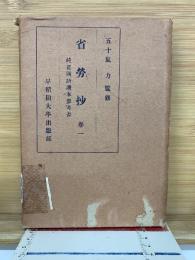 省勞抄　純正国語読本参考書