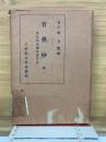 省勞抄　純正国語読本参考書