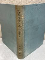 支那地理大系 自然環境篇
