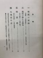 地震　改訂増補