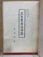天台常用法儀集