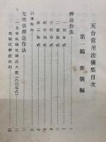 天台常用法儀集