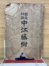 家庭訓話　中江藤樹