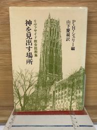 神を見出す場所　リヴァサイド教会説教集