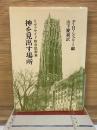 神を見出す場所　リヴァサイド教会説教集