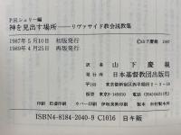 神を見出す場所　リヴァサイド教会説教集