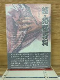 続・犯罪專科