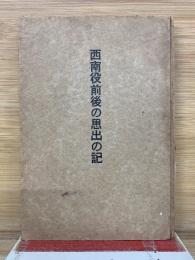 西南役前後の思出の記