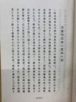 西南役前後の思出の記