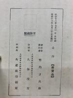 西南役前後の思出の記