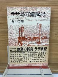 ラサ島守備隊記