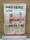 ラサ島守備隊記