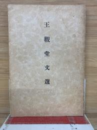 王觀堂文選