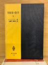 技術者の数学　Ⅱ