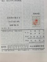 技術者の数学　Ⅱ