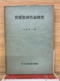 実変数函数論概要