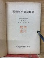 実変数函数論概要