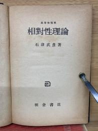 相對性理論 