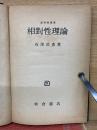 相對性理論 