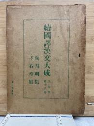 続国訳漢文大成　文学部 第18巻
