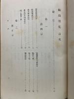 続国訳漢文大成　文学部 第18巻
