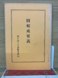 圓頓戒要義　 一隅を照らす運動事務局