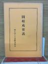 圓頓戒要義　 一隅を照らす運動事務局