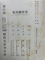 続国訳漢文大成　文学部 第18巻
