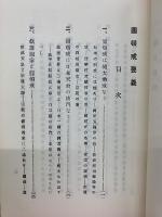 圓頓戒要義　 一隅を照らす運動事務局