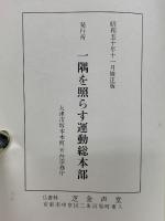 圓頓戒要義　 一隅を照らす運動事務局