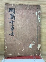 明島十勇士