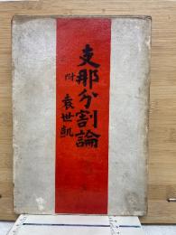 支那分割論 : 附・袁世凱