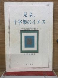 見よ、 十字架のイエス