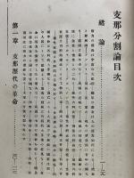 支那分割論 : 附・袁世凱