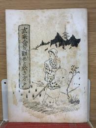 玄米食の勧めと炊き方