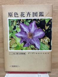 原色花卉図鑑 　上巻　 一・二年草・宿根・温室植物編 　保育社の原色図鑑 9