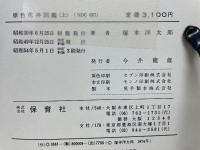 原色花卉図鑑 　上巻　 一・二年草・宿根・温室植物編 　保育社の原色図鑑 9