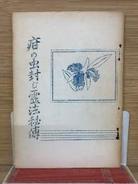 疳の虫封じ霊法秘伝